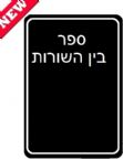 Bein HaShuros Al HaTorah (419 Pages) Hard Cover